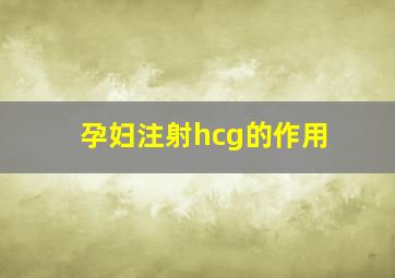 孕妇注射hcg的作用