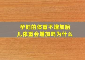 孕妇的体重不增加胎儿体重会增加吗为什么