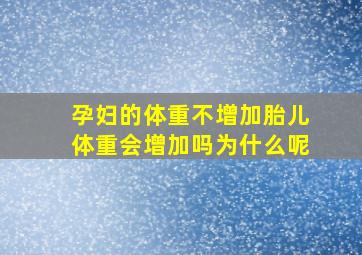 孕妇的体重不增加胎儿体重会增加吗为什么呢