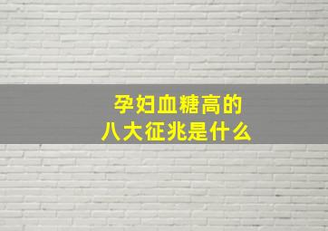 孕妇血糖高的八大征兆是什么