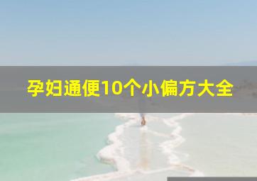 孕妇通便10个小偏方大全