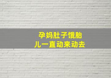 孕妈肚子饿胎儿一直动来动去