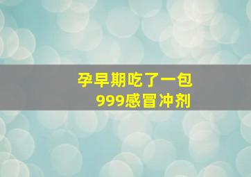 孕早期吃了一包999感冒冲剂