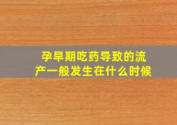 孕早期吃药导致的流产一般发生在什么时候