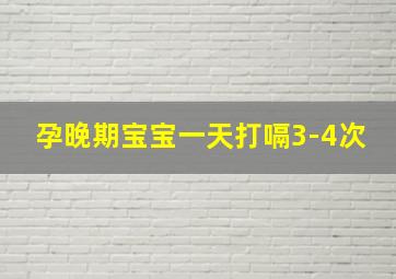 孕晚期宝宝一天打嗝3-4次