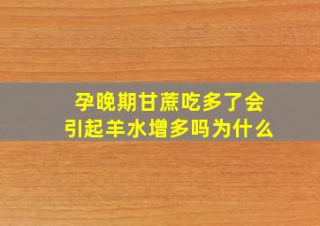 孕晚期甘蔗吃多了会引起羊水增多吗为什么