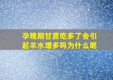 孕晚期甘蔗吃多了会引起羊水增多吗为什么呢