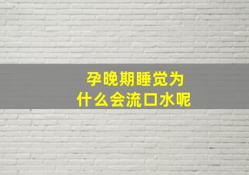 孕晚期睡觉为什么会流口水呢