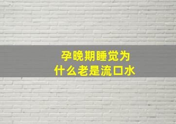 孕晚期睡觉为什么老是流口水