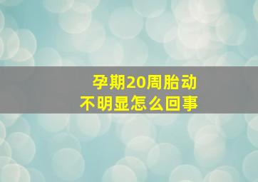 孕期20周胎动不明显怎么回事