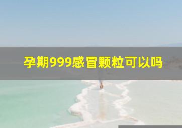 孕期999感冒颗粒可以吗