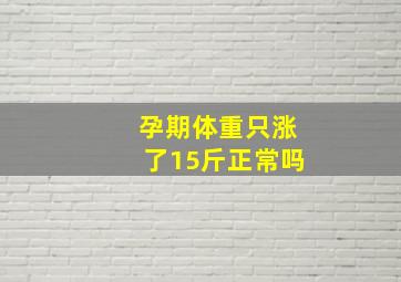 孕期体重只涨了15斤正常吗