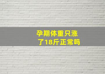 孕期体重只涨了18斤正常吗