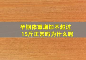 孕期体重增加不超过15斤正常吗为什么呢