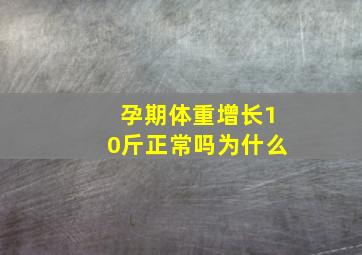 孕期体重增长10斤正常吗为什么