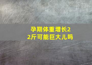 孕期体重增长22斤可能巨大儿吗