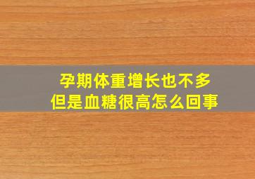 孕期体重增长也不多但是血糖很高怎么回事