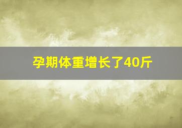 孕期体重增长了40斤