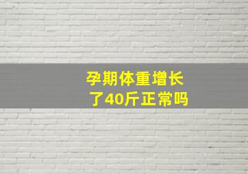 孕期体重增长了40斤正常吗