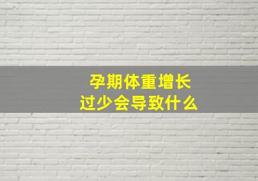 孕期体重增长过少会导致什么