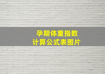 孕期体重指数计算公式表图片