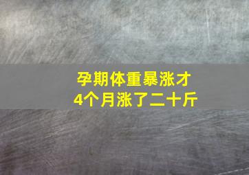 孕期体重暴涨才4个月涨了二十斤