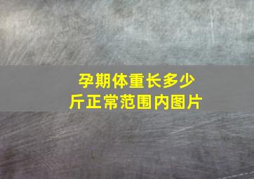 孕期体重长多少斤正常范围内图片