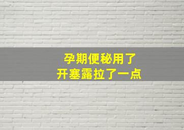 孕期便秘用了开塞露拉了一点