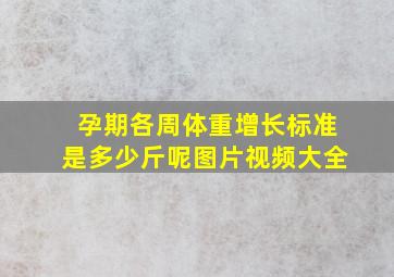 孕期各周体重增长标准是多少斤呢图片视频大全