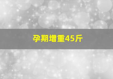 孕期增重45斤