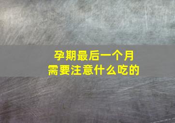 孕期最后一个月需要注意什么吃的