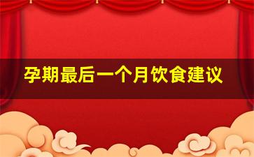 孕期最后一个月饮食建议