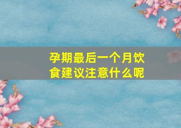 孕期最后一个月饮食建议注意什么呢