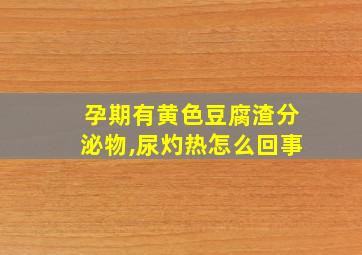 孕期有黄色豆腐渣分泌物,尿灼热怎么回事