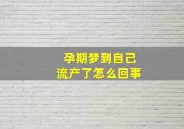 孕期梦到自己流产了怎么回事