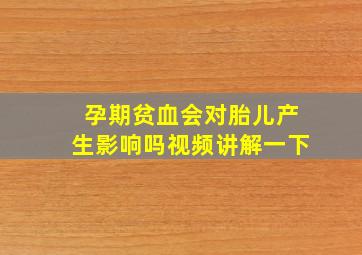 孕期贫血会对胎儿产生影响吗视频讲解一下