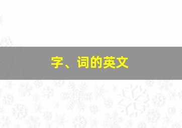 字、词的英文