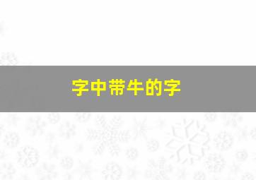 字中带牛的字