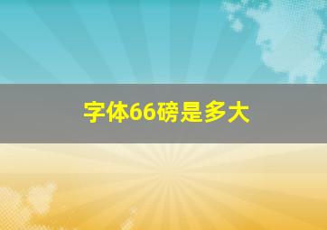 字体66磅是多大