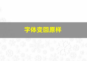 字体变回原样