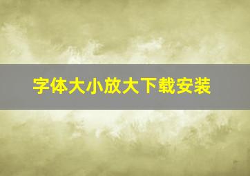 字体大小放大下载安装