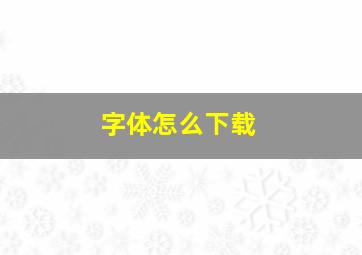 字体怎么下载