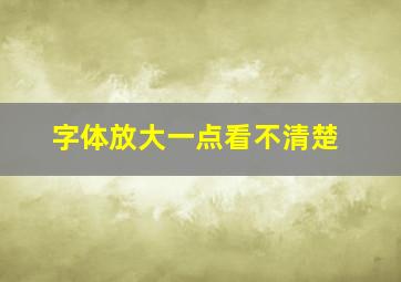 字体放大一点看不清楚