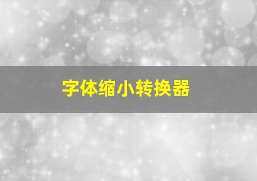 字体缩小转换器