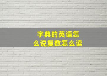 字典的英语怎么说复数怎么读