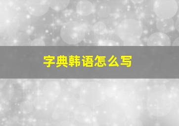 字典韩语怎么写