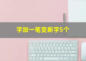 字加一笔变新字5个