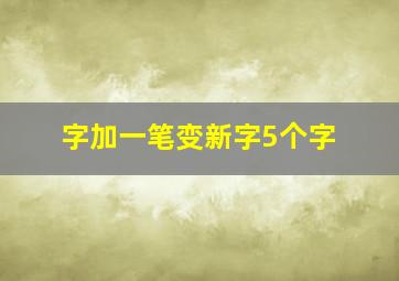 字加一笔变新字5个字