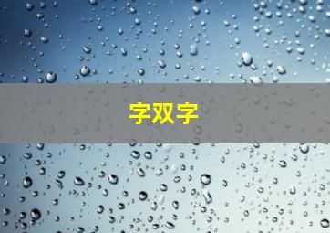 字双字