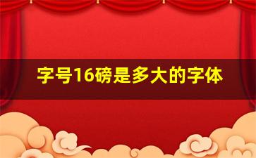 字号16磅是多大的字体